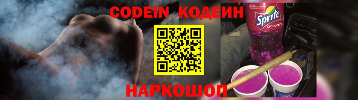 Кодеиновый сироп Lean напиток Lean (лин)  Вход с VPN  Кодеин Purple Drank  Балахна 